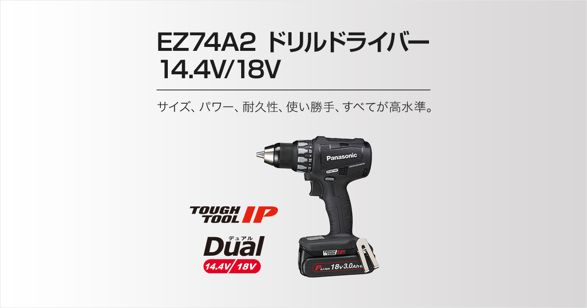 EZ74A2 ドリルドライバー（14.4V/18V両用） | ドリルドライバー | 電動 