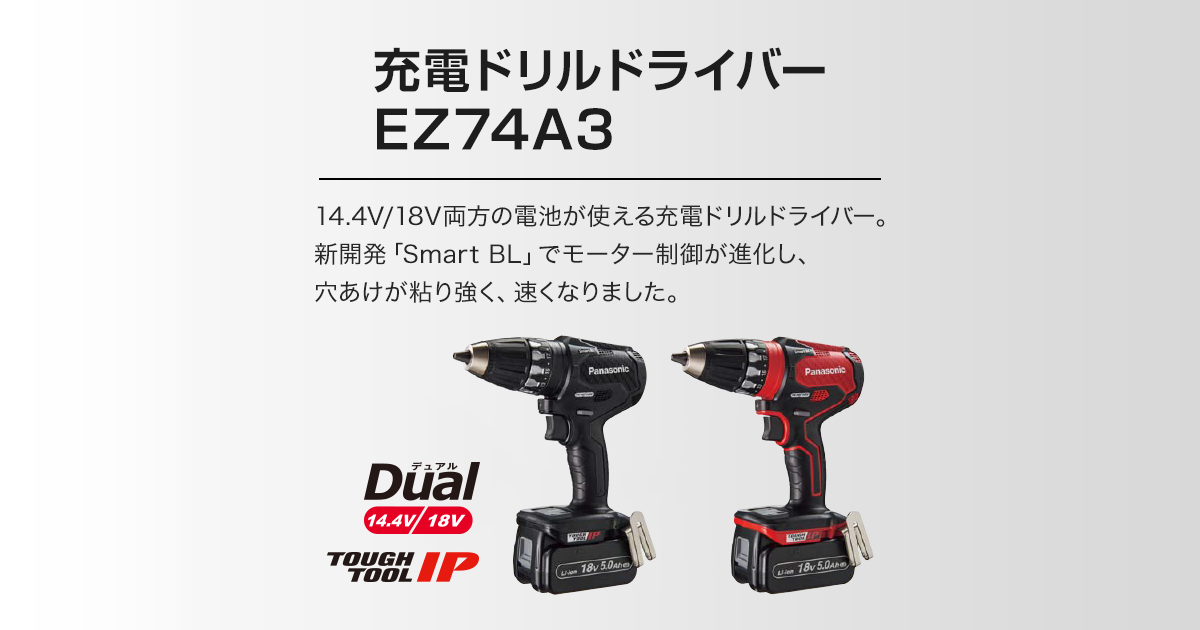 EZ74A3 充電ドリルドライバー（14.4V/18V両用） |ドリルドライバー| 電動工具 | Panasonic