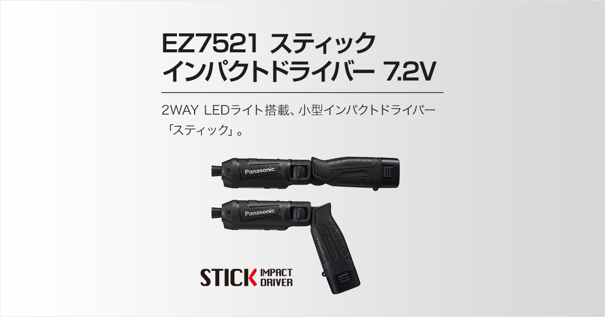 EZ7521 スティックインパクトドライバー（7.2V） | スティック型インパクトドライバー | 電動工具 | Panasonic