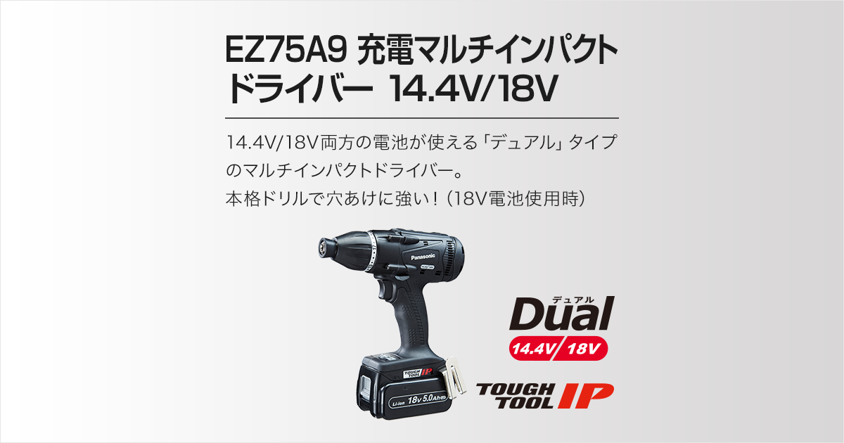 仕様・能力 EZ75A9 充電マルチインパクトドライバー（14.4V/18V両用
