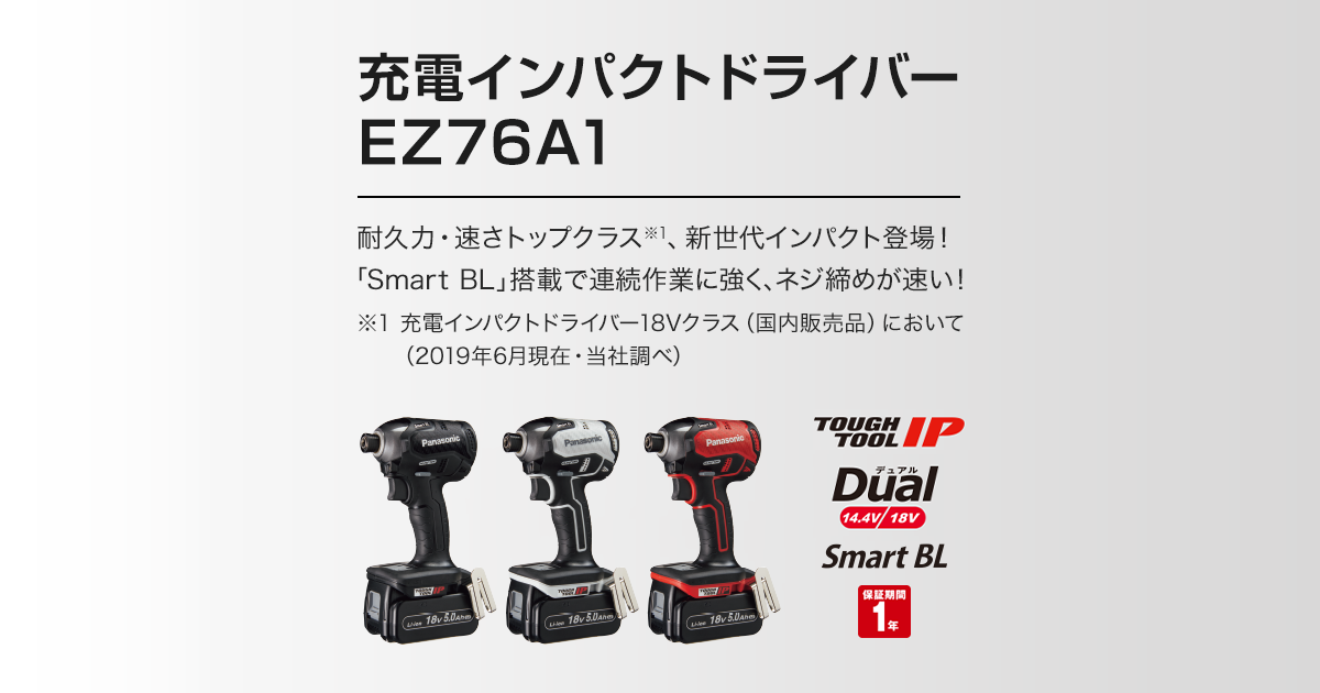 EZ76A1 充電インパクトドライバー（14.4V/18V両用） |インパクト 