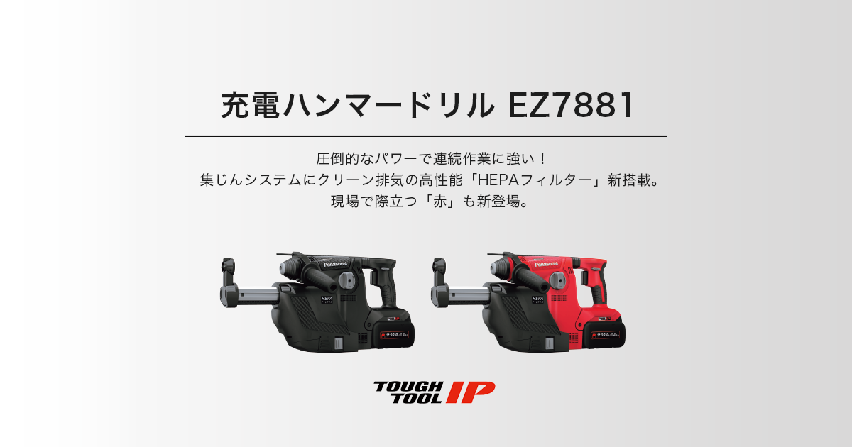 EZ7881 充電ハンマードリル（28.8V） | ハンマードリル | 電動工具 ...