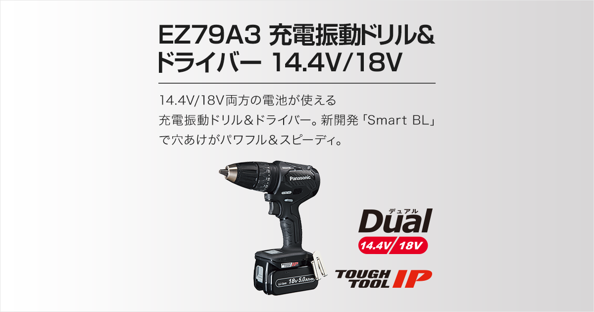 セット内容・価格 EZ79A3 充電振動ドリル＆ドライバー（14.4V/18V両用