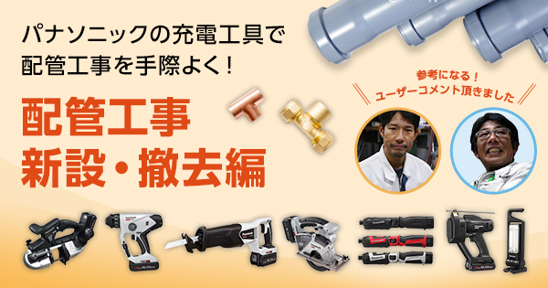 設備工事電動工具　その他 現場で活躍！パナソニックの電動工具 配管工事編 | 電動工具 | Panasonic