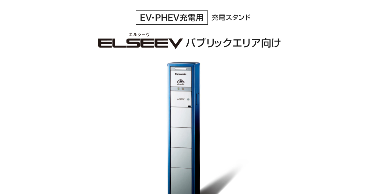 EV・PHEV充電用] 充電スタンド ELSEEV（エルシーヴ）パブリックエリア 