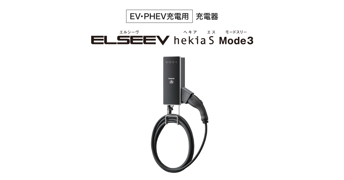 EV・PHEV充電用] 充電器 ELSEEV hekia S Mode3（エルシーヴ ヘキア