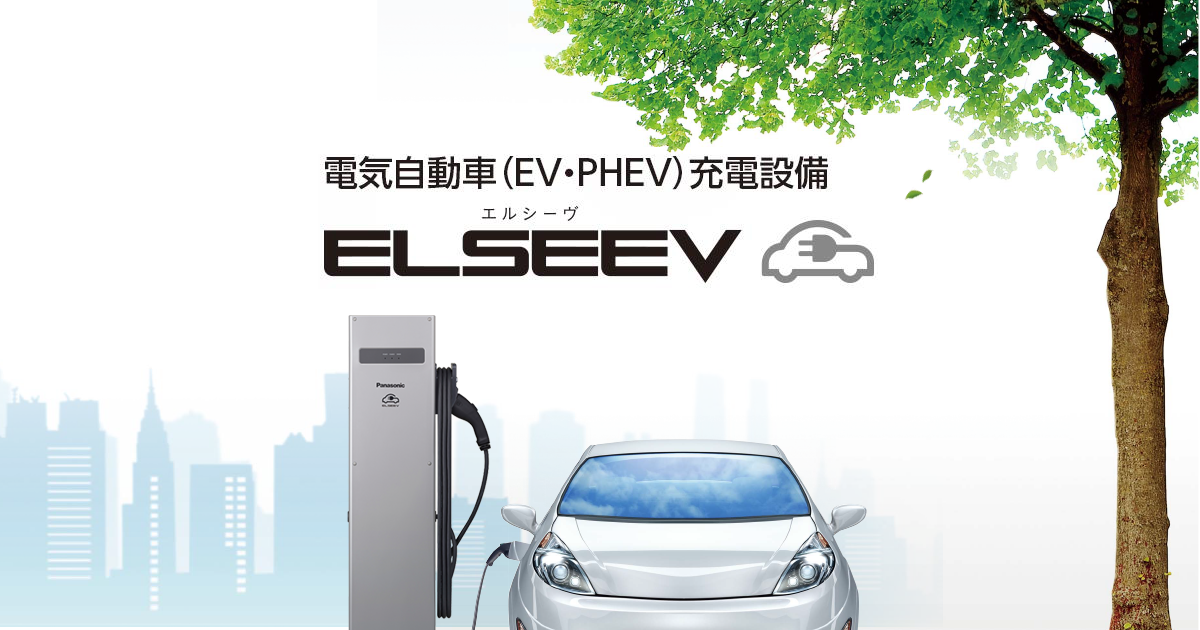 電気自動車（EV・PHEV）充電設備「ELSEEV：エルシーヴ」 | Panasonic