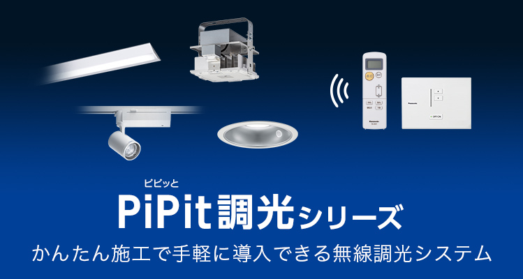 かんたん施工で手軽に導入できる無線調光システム PiPit調光シリーズ