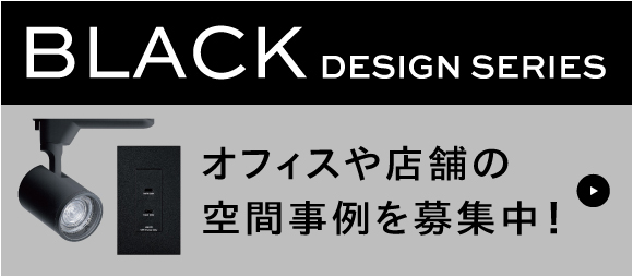BLACKデザインシリーズ　オフィスや店舗の空間事例を募集中！