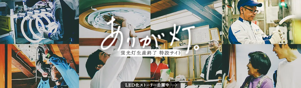蛍光灯生産終了 特設サイト「ありが灯。」