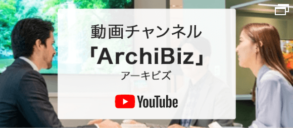 動画チャンネル「ArchBiz」（アーキビズ）