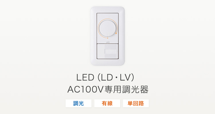 LED（LD・LV）AC100V専用調光器
