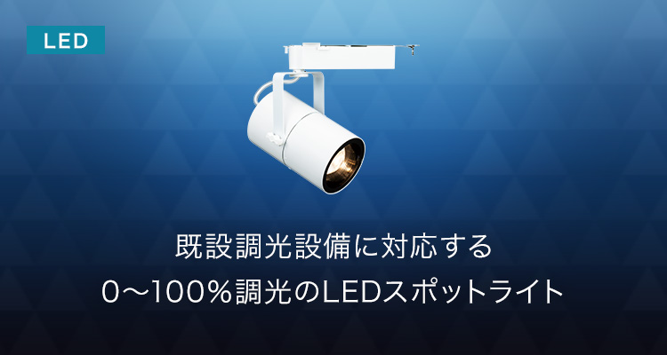 既設調光設備に対応する0~100％調光のLEDスポットライト