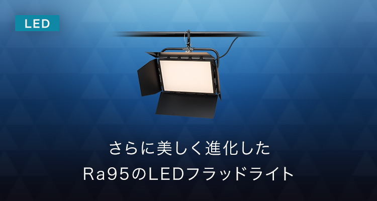 さらに美しく進化したRa95のLEDフラッドライト