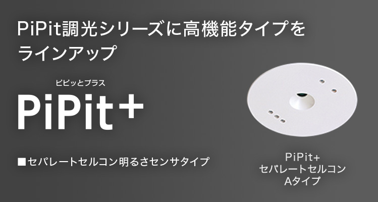 PiPit調光シリーズに高機能タイプをラインアップ