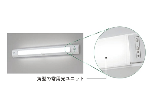 角型の常用光ユニット