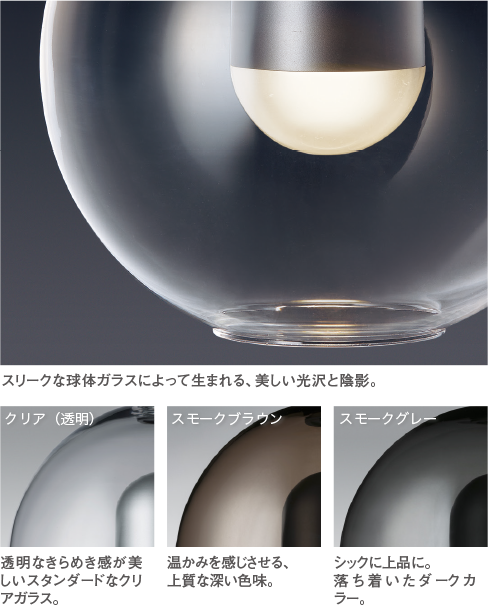 スリークな球体ガラスによって生まれる、美しい光沢と陰影の商品画像