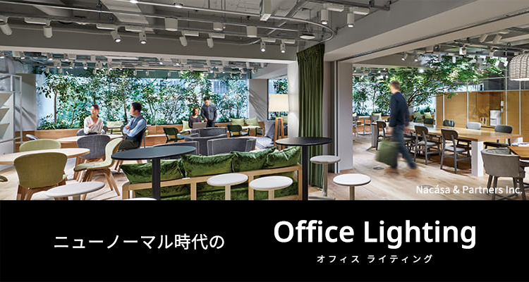 ニューノーマル時代のOffice Lighting(オフィス ライティング)