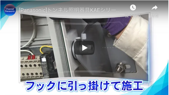 動画：トンネル照明器具KAEシリーズHKタイプの特長説明