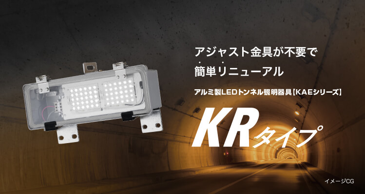 アジャスト金具が不要で簡単リニューアル アルミ製LEDトンネル照明器具[KAEシリーズ] KRタイプ