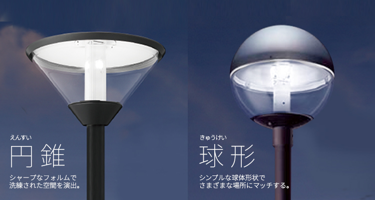 LED街路灯【電源別置型】の円錐、半球、球型イメージ
