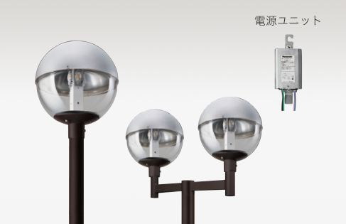LED街路灯【電源別置型】球型タイプ（上半分アルミ）のイメージ画像