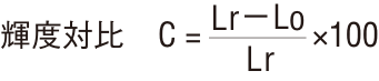 輝度対比の数式：C=Lr-Lo/Lr×100