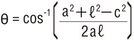 θ=cosの-1乗〔 aの2乗＋ℓ2乗－c2乗/2aℓ 〕