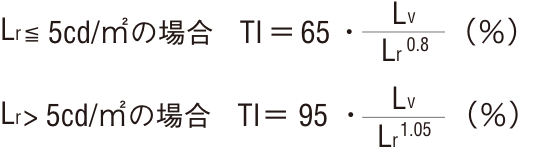 数式：Lr≦5cd/㎡の場合　TI＝65・Lv/Lrの0.8乗（％）、Lr＞5cd/㎡の場合　TI＝95・Lv/Lrの1.05乗（％）