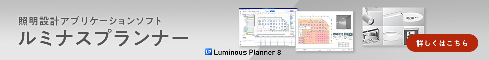照明設計アプリケーションソフト「ルミナスプランナー」 詳しくはこちら
