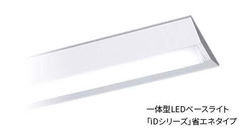 一体型LEDベースライト「iDシリーズ」省エネタイプ