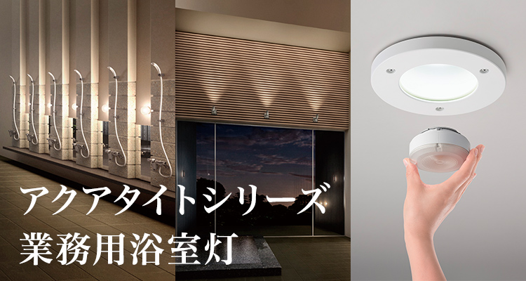 高い安全性と耐湿性を実現した温浴施設向けLED照明器具「アクアタイトシリーズ」