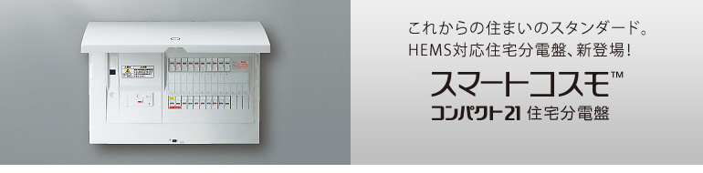 スマートコスモ コンパクト21 HEMS対応住宅分電盤 | 商品情報 | HEMS | Panasonic