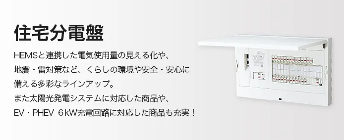 震度5強以上の地震を感知して電気をストップ。地震の後に発生する通電火災に備えます。
