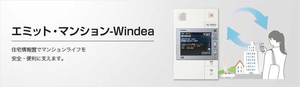 エミット・マンション-Windea 住宅情報盤でマンションライフを安全・便利に支えます。