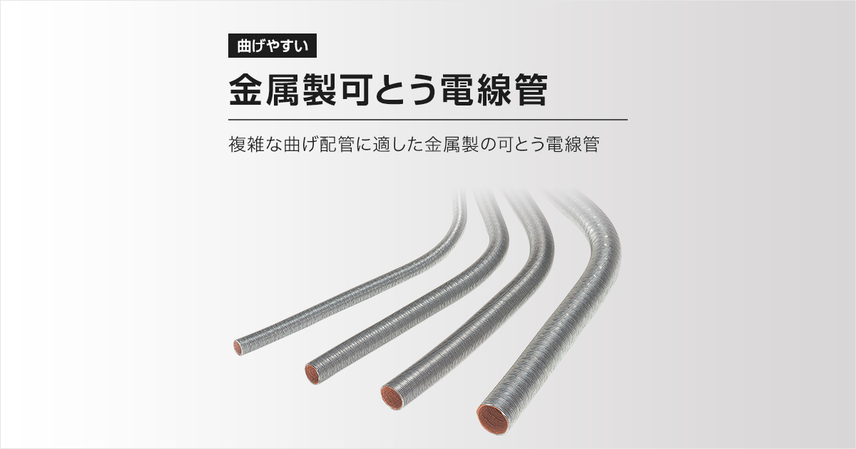金属製可とう電線管 | 電線管 | Panasonic