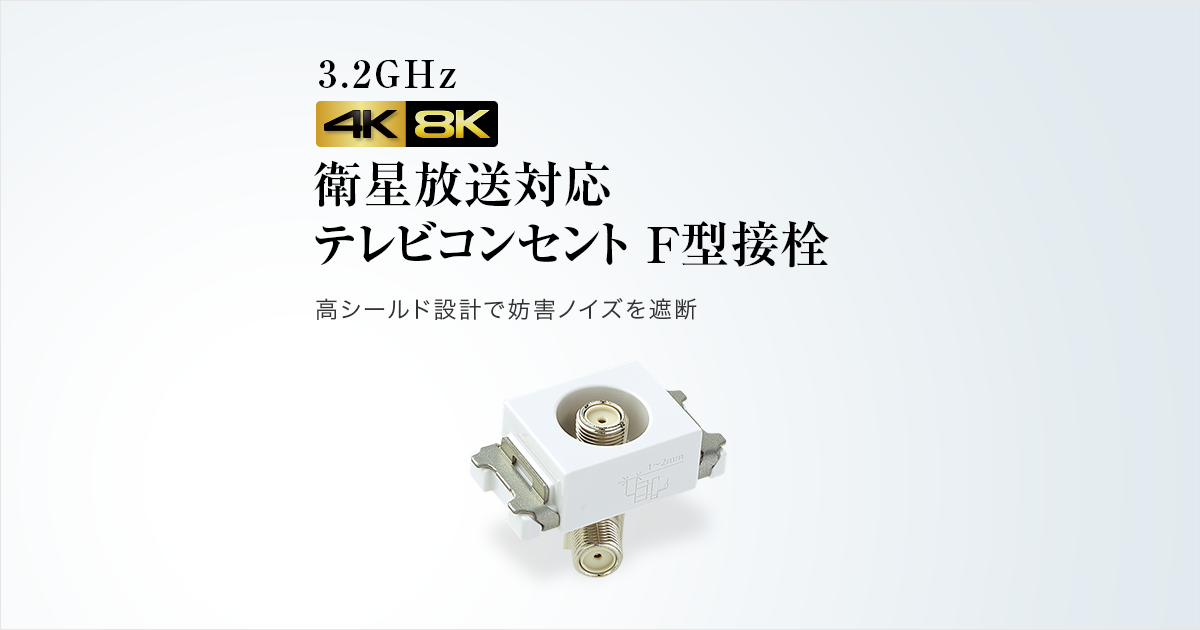 F型接栓｜テレビコンセント・分配器（4K・8K衛星放送対応）｜スイッチ 