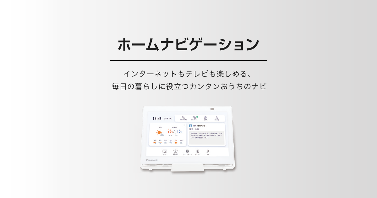 ホームナビゲーション Panasonic