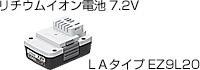 リチウムイオン電池7.2V LAタイプEZ9L20