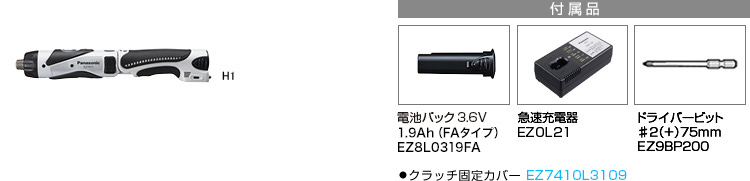 付属品 電池パック3.6V 1.9Ah(FAタイプ)EZ9L10(1個付)。急速充電器EZ0L21。ドライバービット♯2(+)75mm EZ9BP200。●クラッチ固定カバー EZ7410L3109