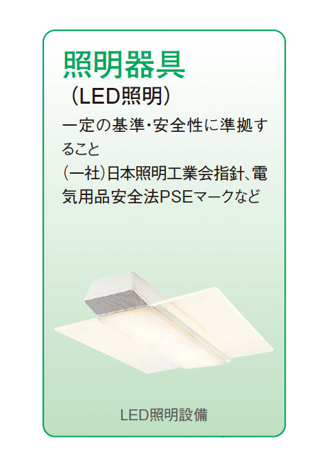 照明器具（LED）