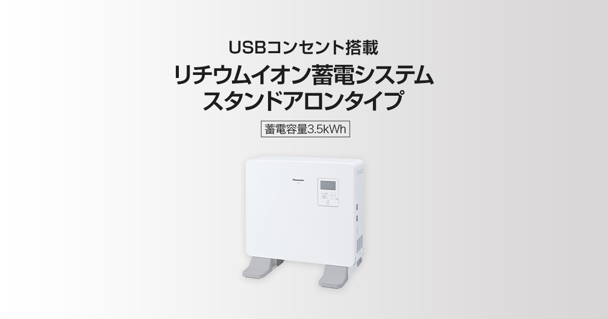 リチウムイオン蓄電システム スタンドアロンタイプ（蓄電容量3 ...