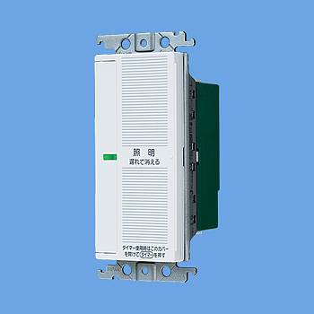 パナソニック コスモシリーズワイド21 あけたらタイマ WTC5332W 取扱