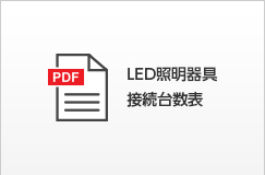 LED照明器具接続台数表