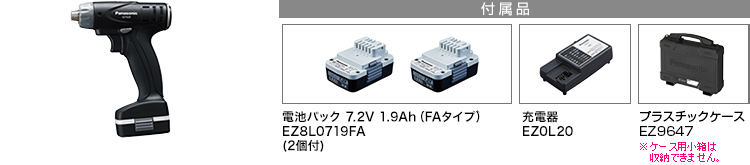 付属品 電池パック7.2V 1.9Ah(FAタイプ)EZ9L20(2個付)。急速充電器EZ0L20(EZ9L20専用)。プラスチックケースEZ9647