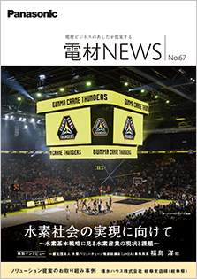 電材NEWS No.67 表紙