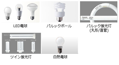 LED電球、パルックボール、パルック蛍光灯(丸形/直管)、ツイン蛍光灯、白熱電球