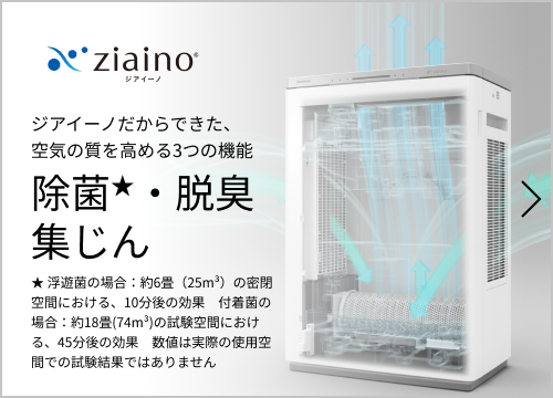 ジアイーノだからできた、空気の質を高める3つの機能  除菌・脱臭集じん  浮遊菌の場合：約6畳（25m³）の密閉空間における、10分後の効果　付着菌の場合：約18畳(74m³)の試験空間における、45分後の効果　数値は実際の使用空間での試験結果ではありません