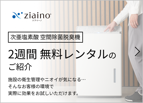 次亜塩素酸 空間除菌脱臭機 2週間 無料レンタルのご紹介 施設の衛生管理やニオイが気になる…そんなお客様の環境で実際に効果をお試しいただけます。