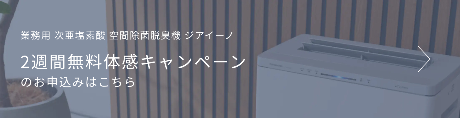 業務用 次亜塩素酸 空間除菌脱臭機 ジアイーノ 2週間無料体感キャンペーンのお申込みはこちら